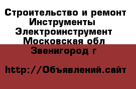 Строительство и ремонт Инструменты - Электроинструмент. Московская обл.,Звенигород г.